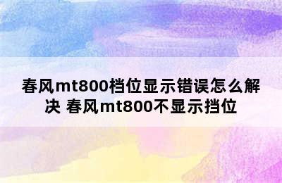 春风mt800档位显示错误怎么解决 春风mt800不显示挡位